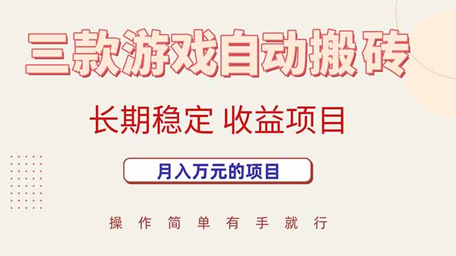 114ae1de727590ee271b2a25a8542c7b.jpeg 三款游戏自动搬砖,月入万元,长期稳定收益项目