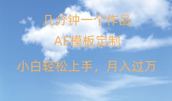 靠AE软件定制模板简单日入500+，多重渠道变现，各种模板均可定制，小白也可轻松上手【揭秘】-鼎铸网