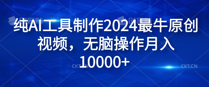 1164b9deb1003d0f4d99862e78235350.jpeg 纯AI工具制作2024最牛原创视频,无脑操作月入1W+【揭秘】