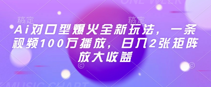 116d59cafa679631a7fa8a86b735c4b3.jpeg Ai对口型爆火全新玩法,一条视频100万播放,日入2张矩阵放大收益