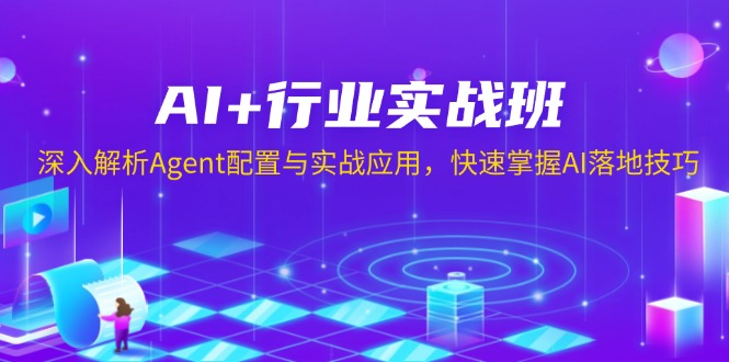 116dbe52b31f30996d425bc9f7f653f0.jpeg AI+行业实战班,深入解析Agent配置与实战应用,快速掌握AI落地技巧