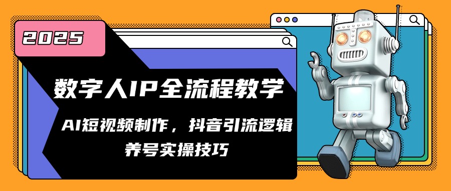数字人IP全流程教学，AI短视频制作，抖音引流逻辑，养号实操技巧-鼎铸网