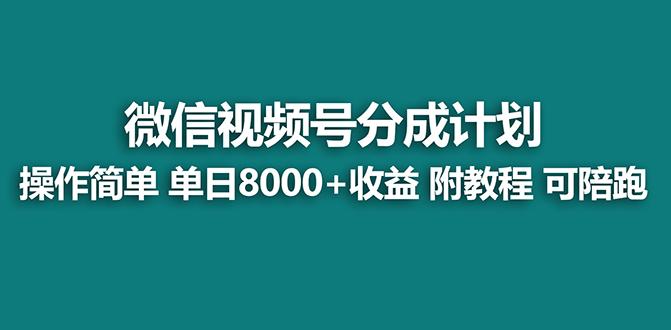 117aaa68ec3afa09ef8b89368554dea2.jpeg 【蓝海项目】视频号分成计划最新玩法,单天收益8000+,附玩法教程,24年…