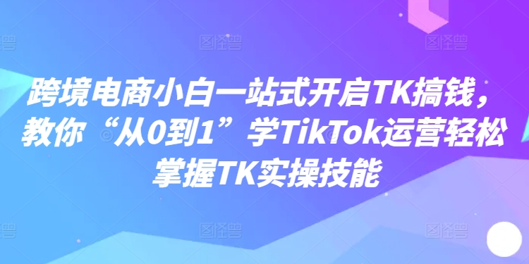 11839cea42040a246af5ece282523dd6.jpeg 跨境电商小白一站式开启TK搞钱,教你“从0到1”学TikTok运营轻松掌握TK实操技能