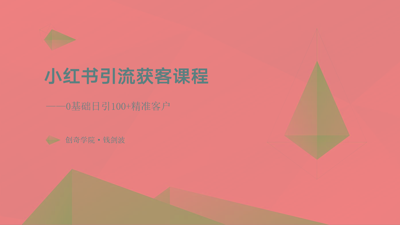 小红书引流获客课程：0基础日引100+精准客户-鼎铸网