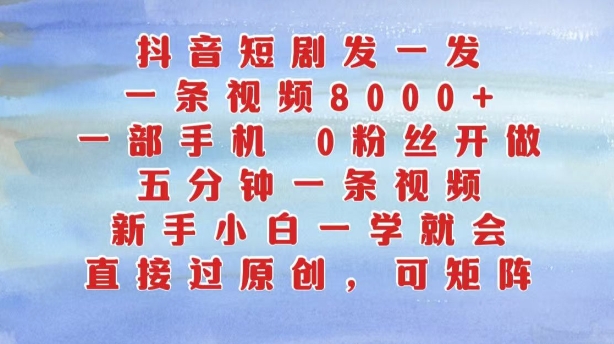 11ad056db88d574d241d2fb0cb9e7e2f.jpeg 抖音短剧发一发,五分钟一条视频,新手小白一学就会,只要一部手机,0粉丝即可操作