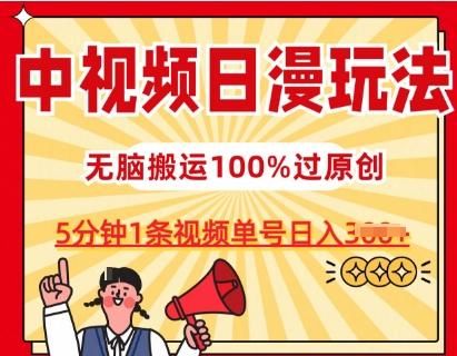 11b520c714029b1d6867077ca07cfa48.jpeg 中视频日漫玩法,条条爆款5分钟1条,100%过原创,单号日入3张【揭秘】