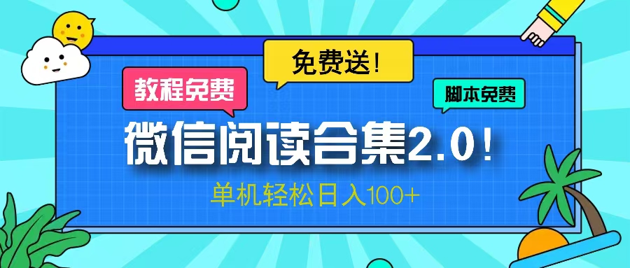 微信阅读2.0！项目免费送，单机日入100+-鼎铸网
