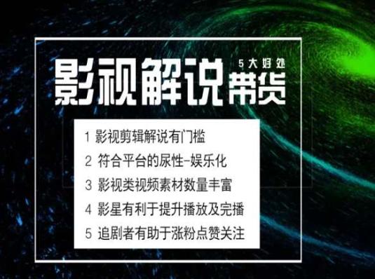 电影解说剪辑实操带货全新蓝海市场，电影解说实操课程-鼎铸网