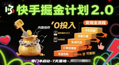 11d11dd94a3e12c08fed97bfab7b55c1.jpeg 快手掘金计划2.0,快手电商变现全流程,简单可复制,0投入