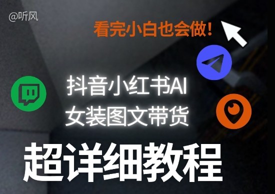 11d73101b5f2d6c15ea00043e6345b5c.jpeg 抖音小红书AI女装图文带货教程全拆解!小白看了也会做,可批量可矩阵玩法
