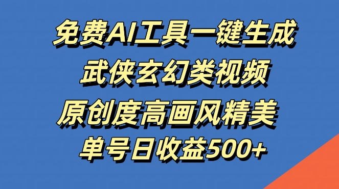 11d862f066a56e09105d7393aa433c01.jpeg 免费AI工具一键生成武侠玄幻类视频,原创度高画风精美,单号日收益几张【揭秘】