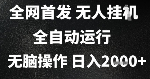 11e641ee85f5af167739bd91f69b70f7.jpeg 2025首发无人挂G项目,日入2k+,全自动运行,无脑操作,长期稳定 小白可玩【揭秘】