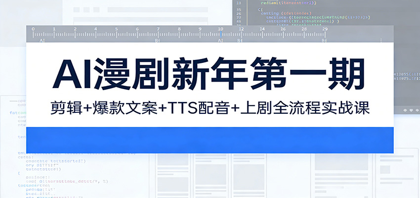 AI漫剧新年第一期：剪辑/爆款文案/TTS配音/上剧全流程实战课-鼎铸网