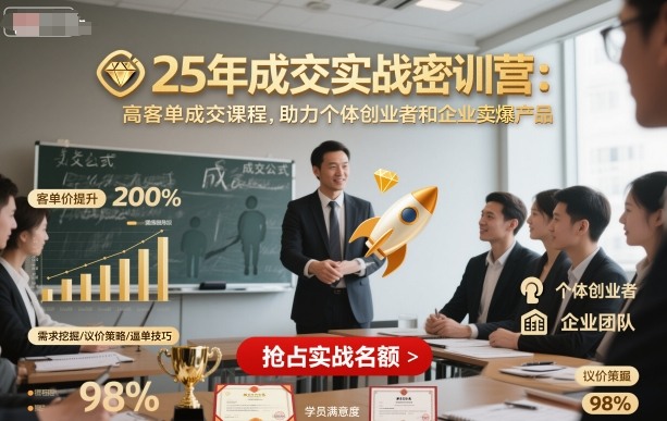25年成交实战密训营,高客单成交课程,助力个体创业者和企业卖爆产品-鼎铸网