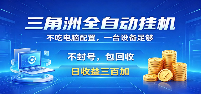 三角洲全自动挂机项目,防封稳账号,日收益300+,收益全程包回收,省心稳赚-鼎铸网