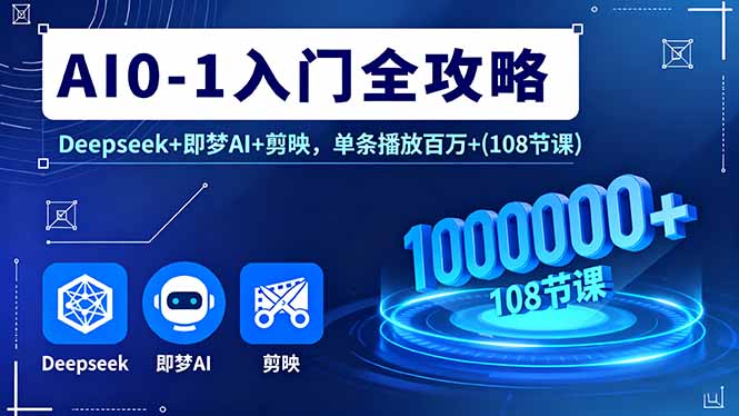 11f818535c117514031e6791fb79a9d6.jpeg AI0-1入门全攻略,Deepseek+即梦AI+剪映,单条播放百万+(108节课