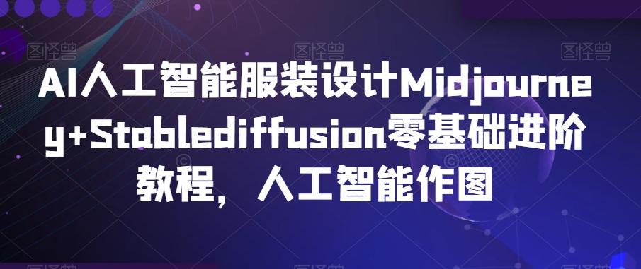 11fe1c40613bdd586837c3786f54da24.jpeg AI人工智能服装设计Midjourney+Stablediffusion零基础进阶教程,人工智能作图