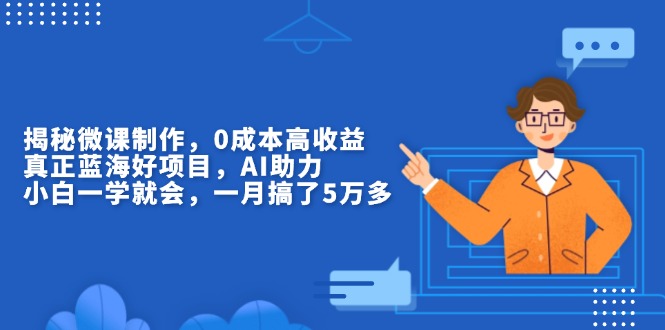 1207db825fde3c9d4d486e52637ee936.jpeg 揭秘微课制作,0成本高收益,真正蓝海好项目,AI助力,小白一学就会,…