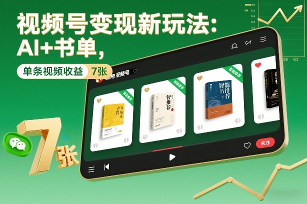 视频号变现新玩法：AI+书单，单条视频收益7张+-鼎铸网