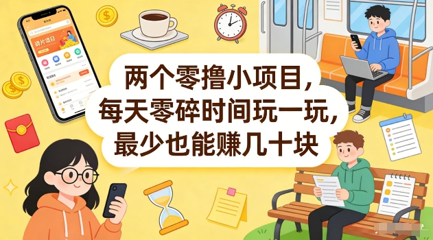 1217068bc8793f1a3e401c27483165a4.jpeg 两个零撸小项目,每天零碎时间玩一玩,最少也能賺几十米【揭秘】