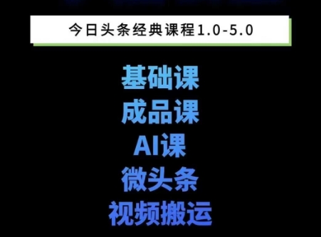 1218f1179ad34c911ef2c9de83e994ac.jpeg 头条图文课1-5期教你头条图文写作、微头条、视频搬运变现,适合新手快速起号玩法