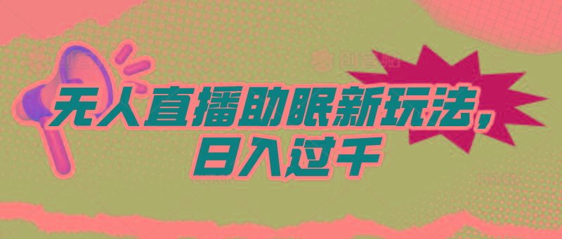 (9932期)无人直播助眠新玩法，24小时挂机，日入1000+-鼎铸网