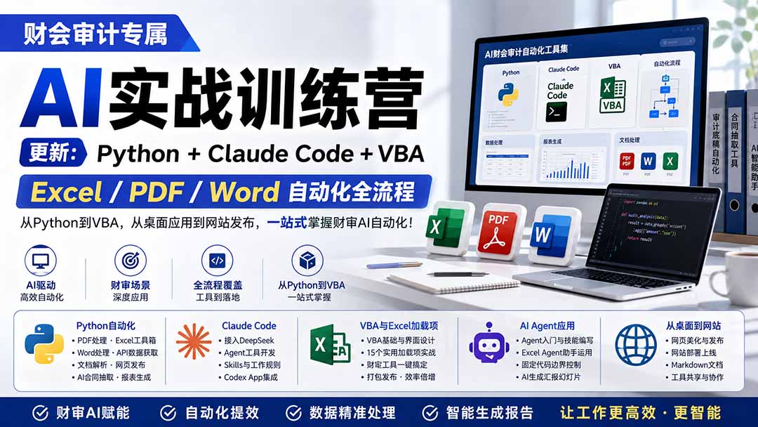 财会审计专属 AI实战训练营:Python+Claude Code+VBA,Excel/PDF/Word自动化全流程 (更新-鼎铸网