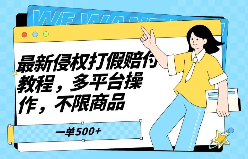 122e14e68ab287810da5a1127ff5fd19.jpeg 最新侵权打假赔付项目玩法,全平台可用,不限商品,一单收益至少500+