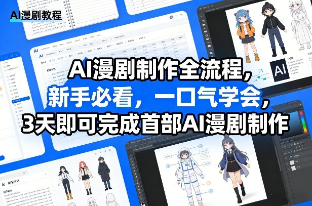 12338d15fe910b43949e23dfb5ea0280.jpeg AI漫剧制作全流程,新手必看,一口气学会,3天即可完成首部AI漫剧制作