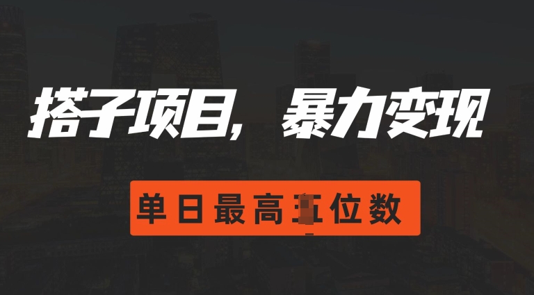 123742c8ba46c55fb8f6d5fb4a6b142e.jpeg 2024搭子玩法,0门槛,暴力变现,单日最高破四位数【揭秘】