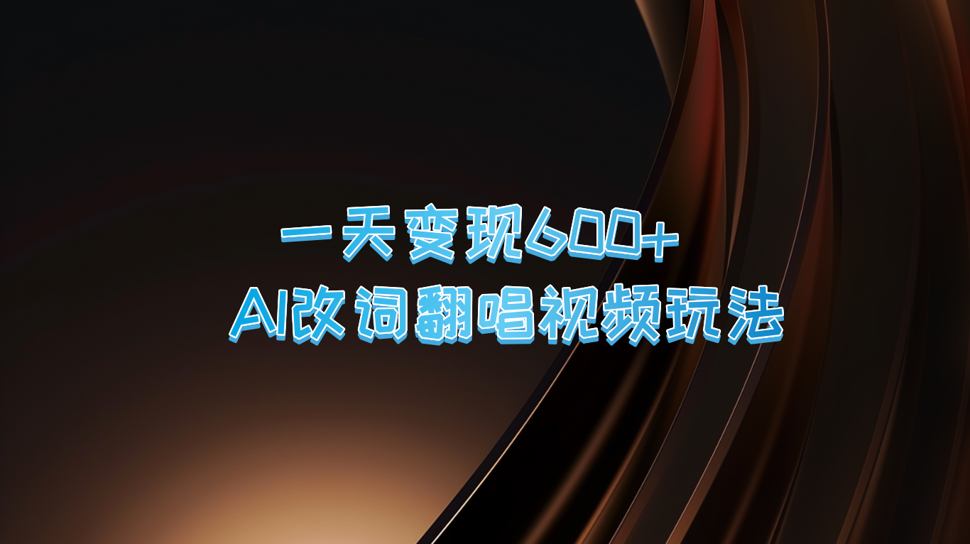 一天变现600+ AI改词翻唱视频玩法-鼎铸网