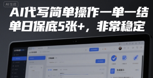 AI代写简单操作一单一结，单日保底5张+，非常稳定【揭秘】-鼎铸网