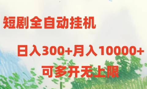 短剧打榜获取收益，全自动挂机，一个号18块日入300+-鼎铸网