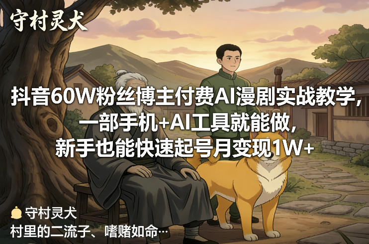 125b5849baf577b4f8c814e7fc35ace3.jpeg 抖音60W粉丝博主付费AI漫剧实战教学,一部手机+AI工具就能做,新手也能快速起号月变现1W+