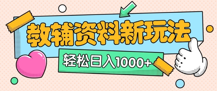 125cd349919ebfab808cf1ba7445132b.jpeg AI小红书克隆爆款教辅资料笔记全新玩法,0门槛0成本,一天十分钟发发笔记轻松日入多张(全新思路+附教辅资料)