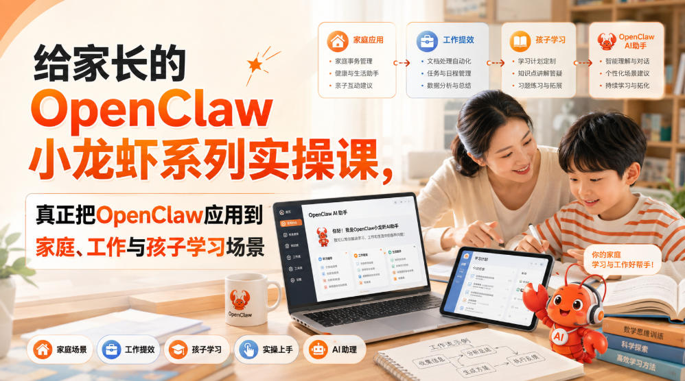 给家长的OpenClaw小龙虾系列实操课,真正把OpenClaw应用到家庭、工作与孩子学习场景-鼎铸网