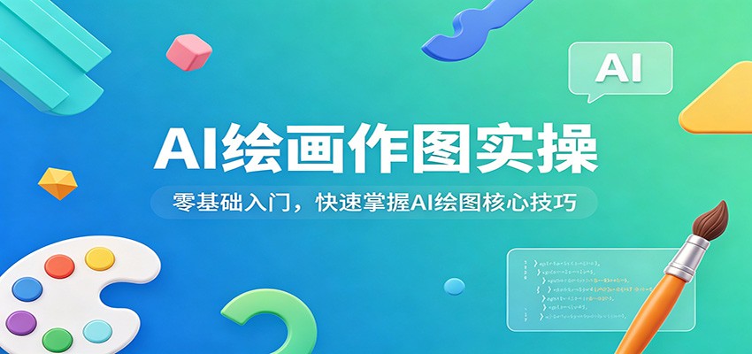 AI绘画作图实操：零基础入门，快速掌握AI绘图核心技巧-鼎铸网