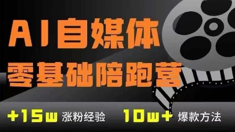 127c5a19c39a58abf7824861a7605c6f.jpeg AI自媒体0基础到稳定变现训练营,7大模块带你实现AI自媒体变现