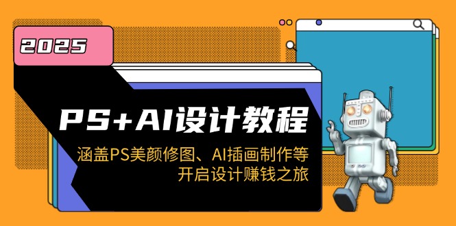 128400c1639801016b2944466f1b926c.jpeg PS+AI设计教程:涵盖PS美颜修图、AI插画制作等,开启设计赚钱之旅