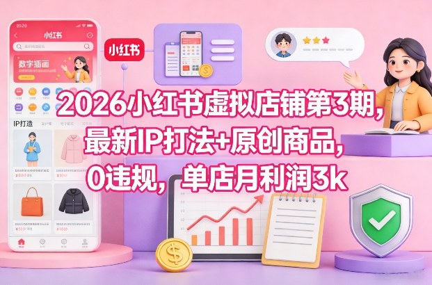 128a83ecf9b0a52f0cc041009b70a0df.jpeg 2026小红书虚拟店铺第3期,最新IP打法+原创商品,0违规,单店月利润3k+