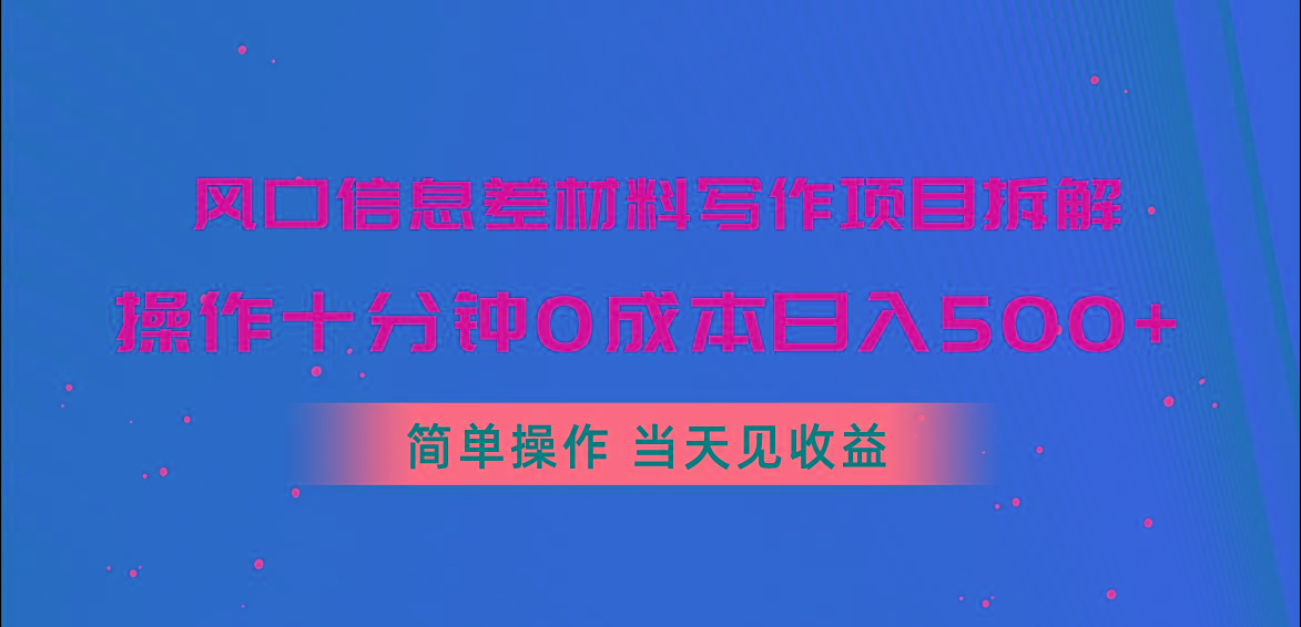 1290c89f687da90b32214334c9ea07f8.jpeg 风口信息差材料写作项目拆解,操作十分钟0成本日入500+,简单操作当天…