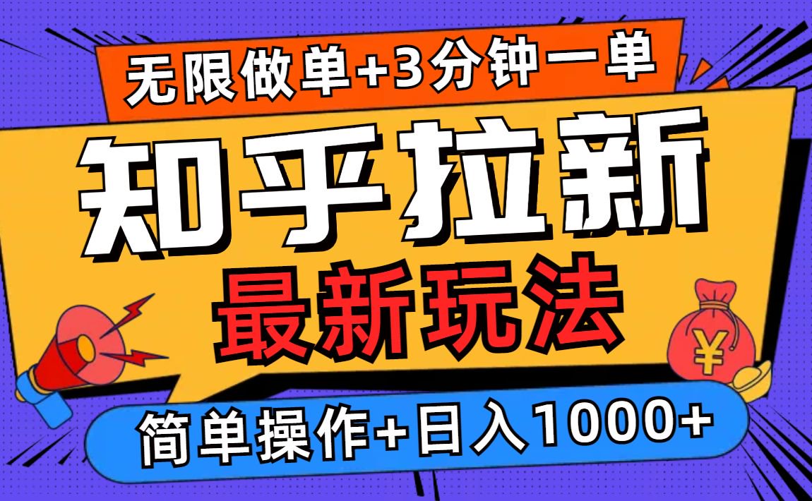 2025知乎拉新无限做单玩法，3分钟一单，日入1000+简单无难度-鼎铸网