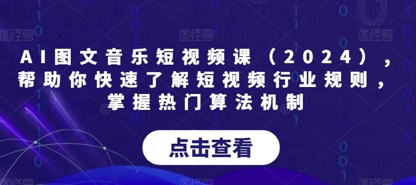 129926186e22b919943aa8932ed3eb3d.jpeg AI图文音乐短视频课(2024),帮助你快速了解短视频行业规则,掌握热门算法机制