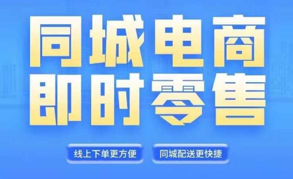 12a79ab03160331129b719044ca96b82.jpeg 同城电商全套线上直播运营课程,6月+8月新课,同城电商风口,抓住创造财富自由