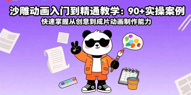 12b63afff426148a72a79a949cba76be.jpeg 沙雕动画入门到精通教学:90+实操案例 快速掌握从创意到成片动画制作能力