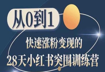 12b9ccb72d55e77ee0e4e08a5fdfdcf1.jpeg 28天小红书突围训练营,从0到1快速涨粉变现