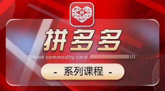 12bebf50c7f24ae9865f5e1758c7995c.jpeg 2024拼多多系列课,【基础】【运营】【活动】【推广】【玩法】5大模块