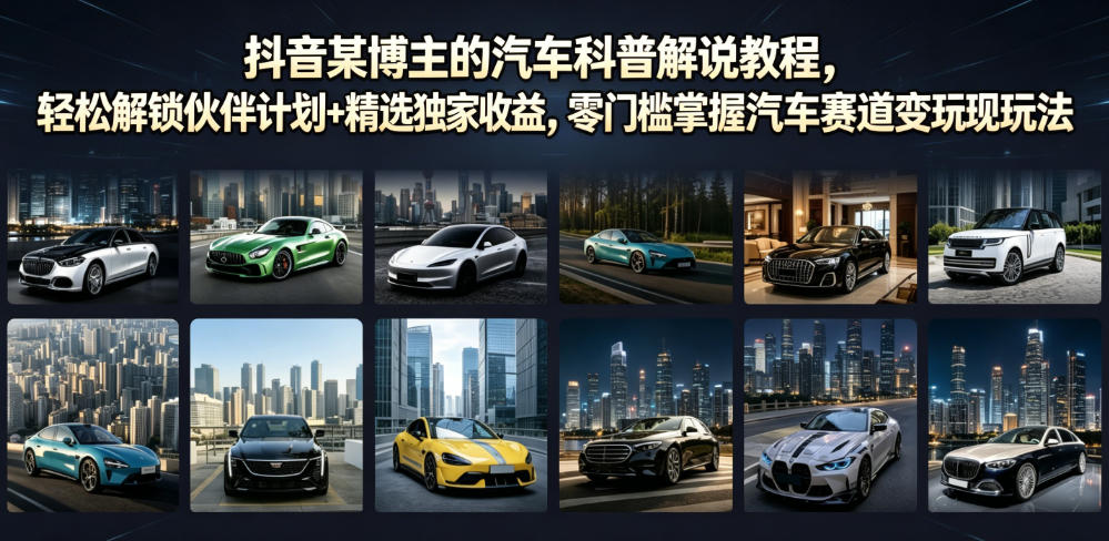 12ce4b8ccea40a71062ec0aec3393994.jpeg 抖音某博主的汽车科普解说教程,轻松解锁伙伴计划+精选独家收益,零门槛掌握汽车赛道变现玩法