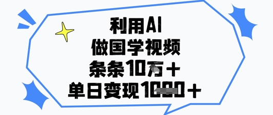 12cf6903bcfa57374ec236b6296df8ad.jpeg 利用AI做国学视频,条条点赞10w+,单日变现1k+